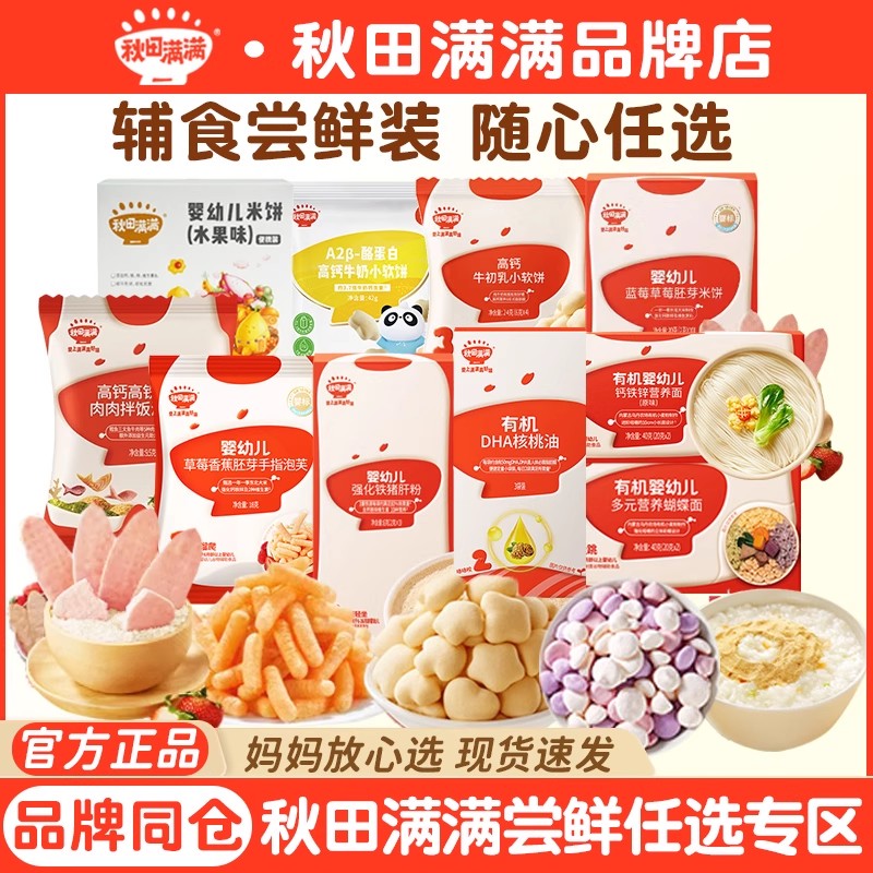 秋田满满婴儿宝宝辅食零食尝鲜装礼包手指泡芙米饼面条猪肝粉溶豆