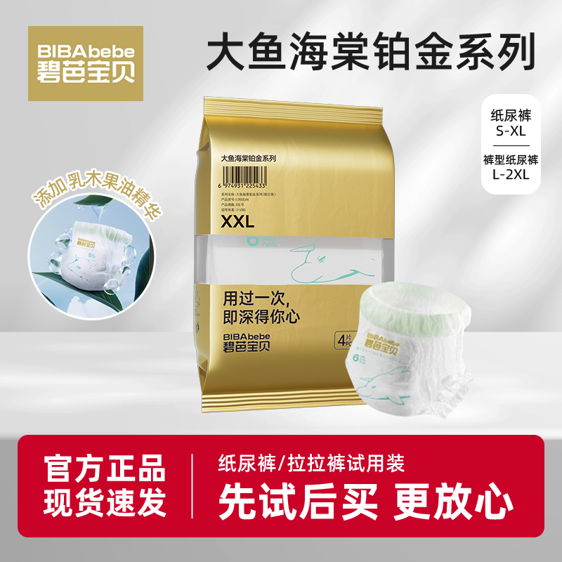 碧芭宝贝大鱼海棠2代铂金试用装