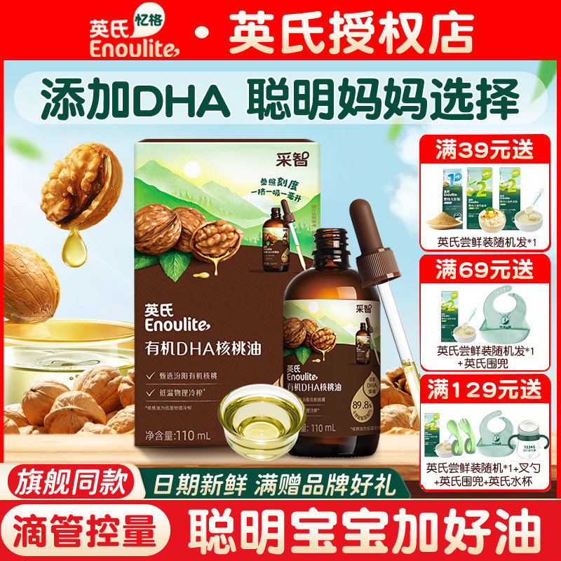 英氏核桃油有机DHA核桃油凉拌油亚麻籽油牛油果油适用宝宝食用油