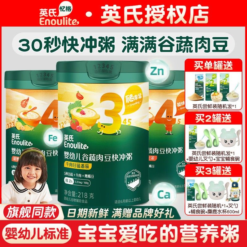 英氏快冲粥宝宝辅食粥婴儿快冲粥营养米粥谷蔬肉豆宝宝米粥冲冲粥