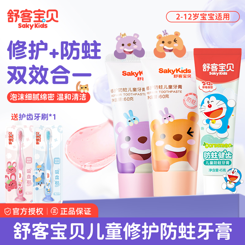 舒客宝贝儿童牙膏修护低氟防蛀