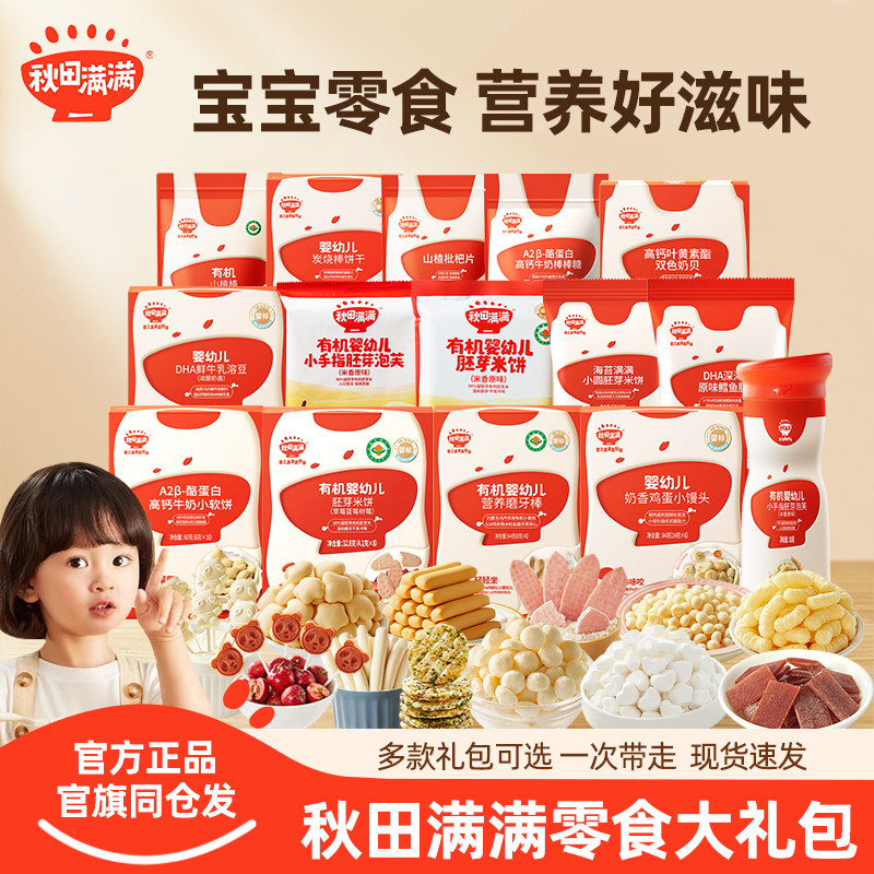 秋田满满零食宝宝健康小零食米饼泡芙溶豆炭烧小馒头小饼干大礼包,婴童食品,宝宝饼干,淘宝优惠券,粉丝福利购,淘宝优惠卷