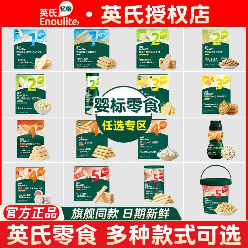 【零食任选】英氏零食婴儿米饼磨牙棒小馒头炭烧棒饼干儿童零食
