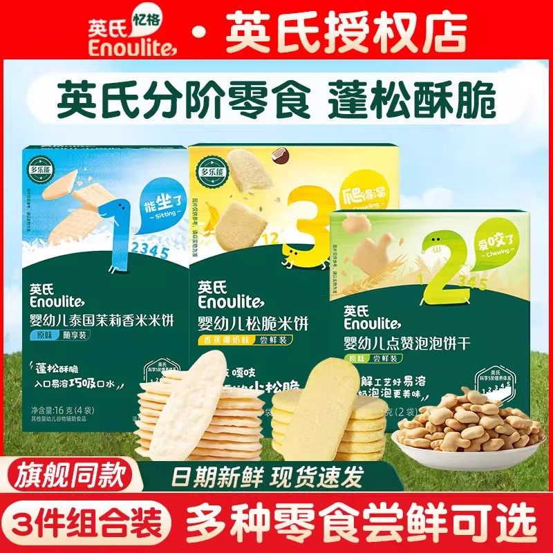 【零食米饼】英氏米饼婴儿米饼茉莉香米饼松脆米饼宝宝零食尝鲜