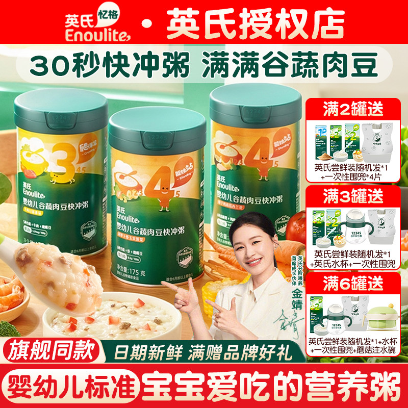 英氏冲冲粥辅食粥米粉婴儿快冲粥营养米糊粥9月+谷蔬肉豆宝宝肉粥