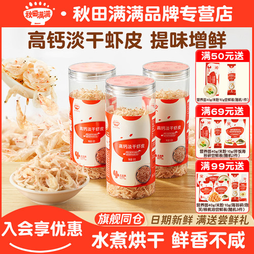 秋田满满虾皮高钙干货淡干虾米