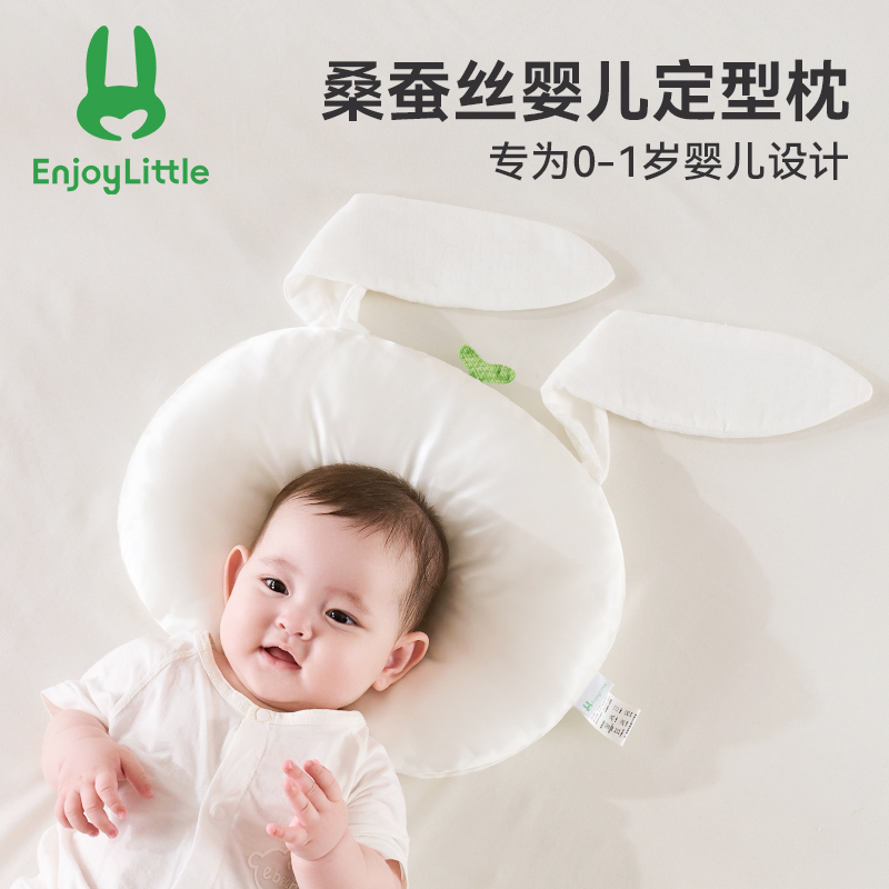 EnjoyLittle桑蚕丝婴儿定型枕