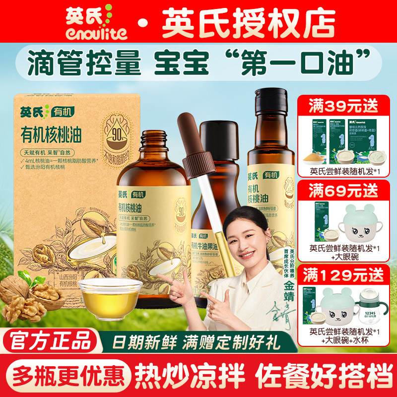 英氏核桃油亚麻籽油有机核桃油热炒凉拌牛油果油适用婴儿宝宝辅食