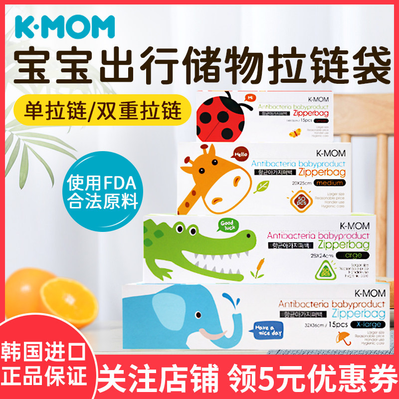 韩国KMOM密封袋旅行收纳袋宝宝衣服食品存储整理单双拉链存放袋|msdalam kategori lampin/Xihu/makan/push pelarik, tali/Anak Kecil/barang perjalanan, barang perjalanan - dari Buy2taobao.com untuk memberikan perkhidmatan ejen Taobao profesional membeli