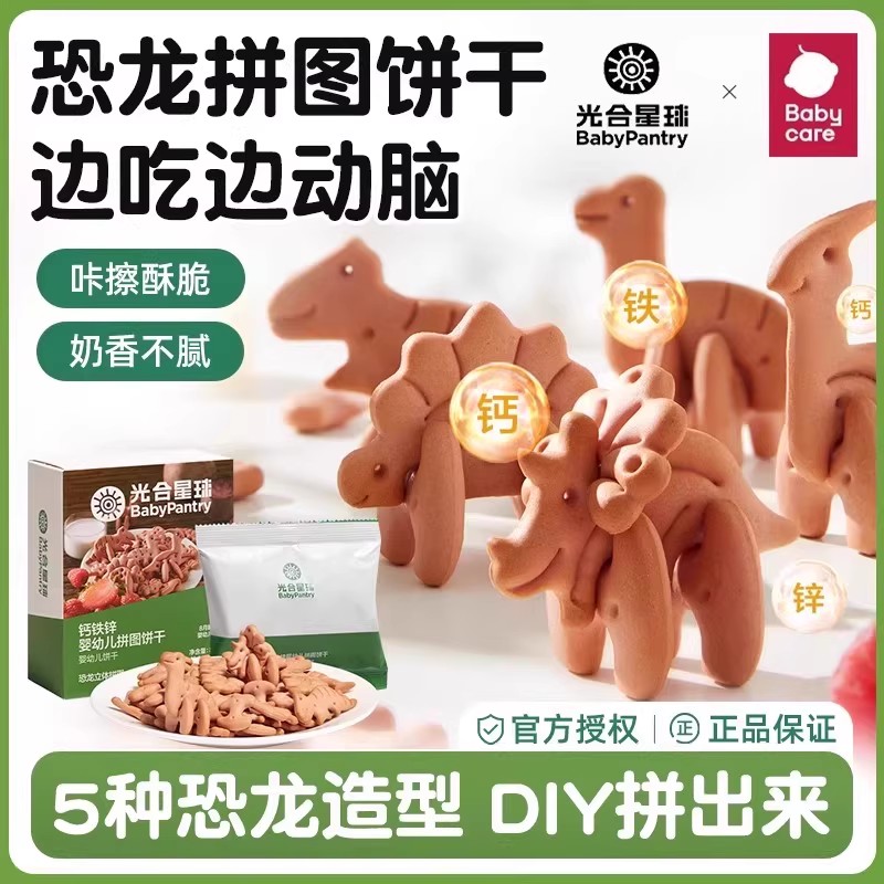 babycare光合星球钙铁锌拼图饼干
