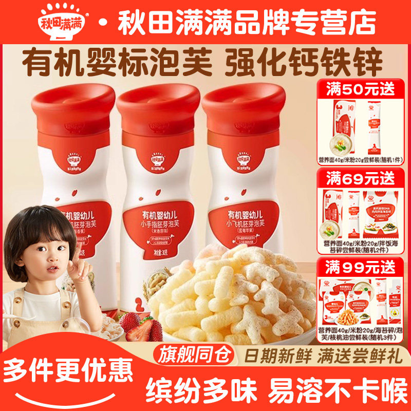 秋田满满有机胚芽米婴幼儿手指泡芙6个月+宝宝辅食零食官方旗舰店,婴童食品,泡芙,淘宝优惠券,粉丝福利购,淘宝优惠卷