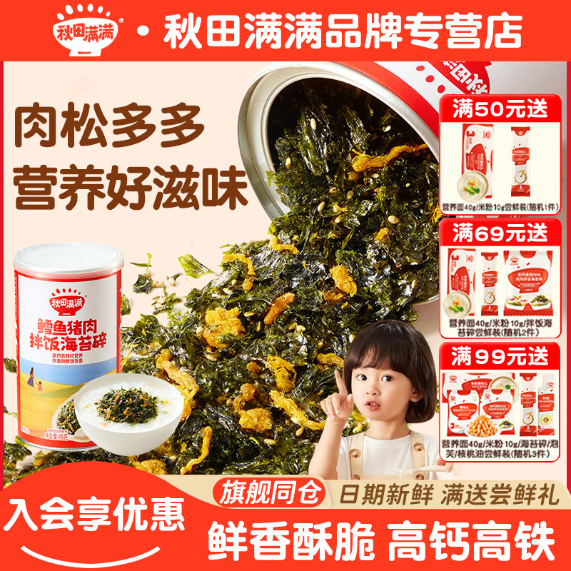 秋田满满海苔碎鳕鱼猪肉拌饭海苔碎饭团寿司送婴儿零食谱