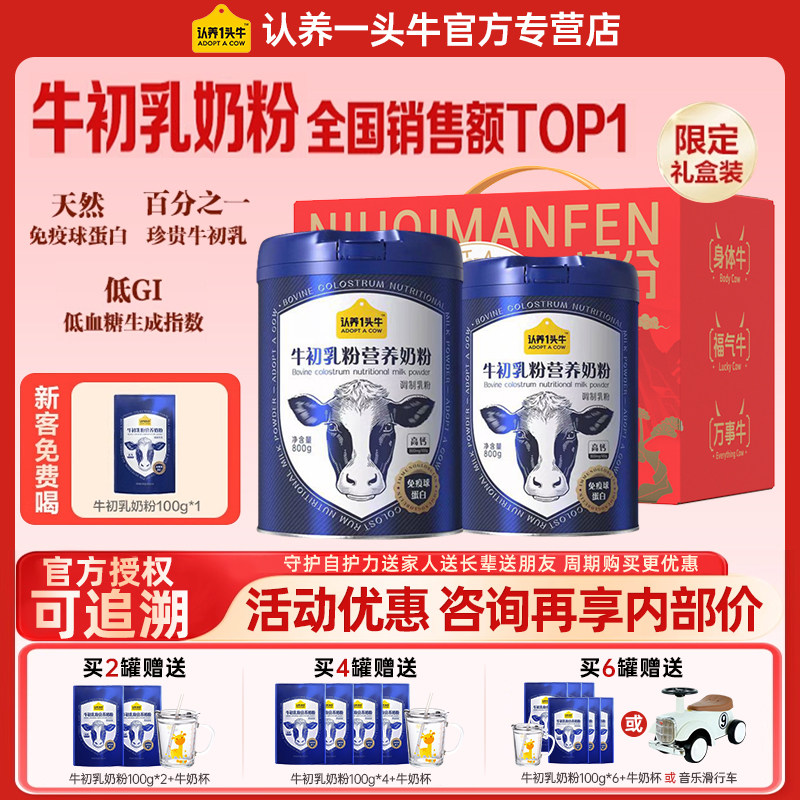 认养一头牛牛初乳奶粉高钙中老年成人全家营养品免疫球蛋白送礼盒,婴童奶粉,婴幼儿牛奶粉,淘宝优惠券,粉丝福利购,淘宝优惠卷