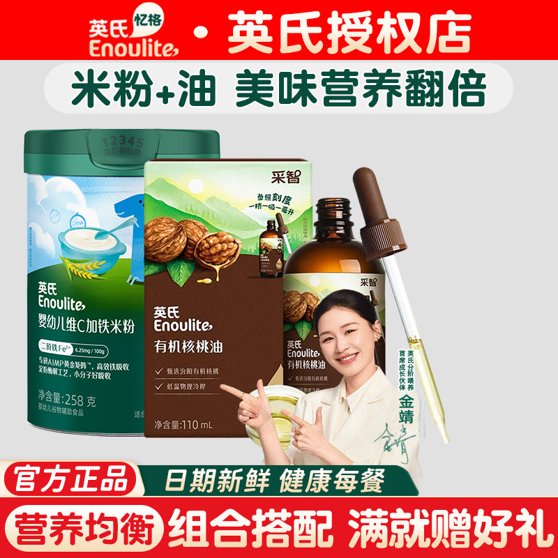 【米粉+核桃油】英氏米粉婴儿高铁米粉 宝宝核桃油婴幼儿食用辅食