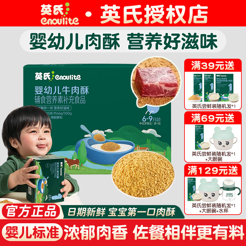 英氏肉酥婴幼儿辅食调料 猪肉酥牛肉酥儿童营养肉酥 宝宝肉酥肝粉