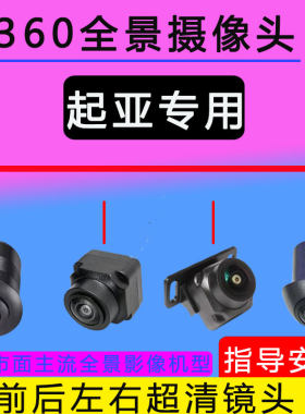 起亚焕驰K3K5奕跑傲跑360全景影像摄像头环景夜视倒车影像摄像头