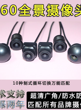 适用于三目驭景福威泊驰万里目防抖前后左右倒车360度全景摄像头