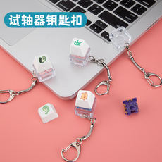 Вал 机械键盘试轴器cherry樱桃凯华box g轴黑青红茶 灯钥匙扣挂件