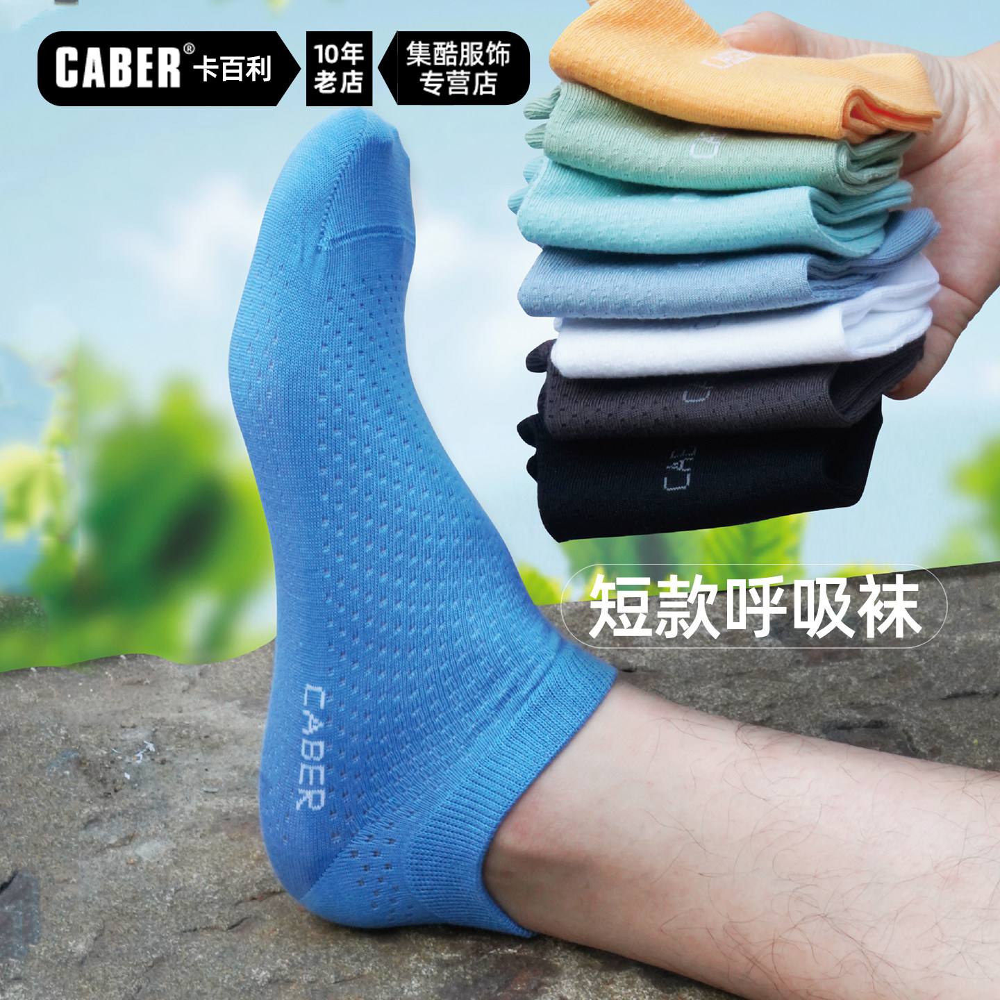 caber/卡百利春夏袜子男款船袜女款春季防臭吸汗夏网孔透气短袜