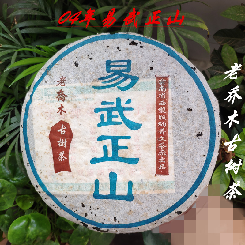 2004年易武正山老乔木古树茶云南普洱茶七子饼茶昆明干仓纯料生茶