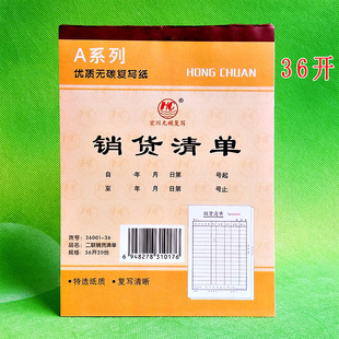 20本22.8元 包邮 宏川36001二联无碳复写销货清单 二联销货清单36开