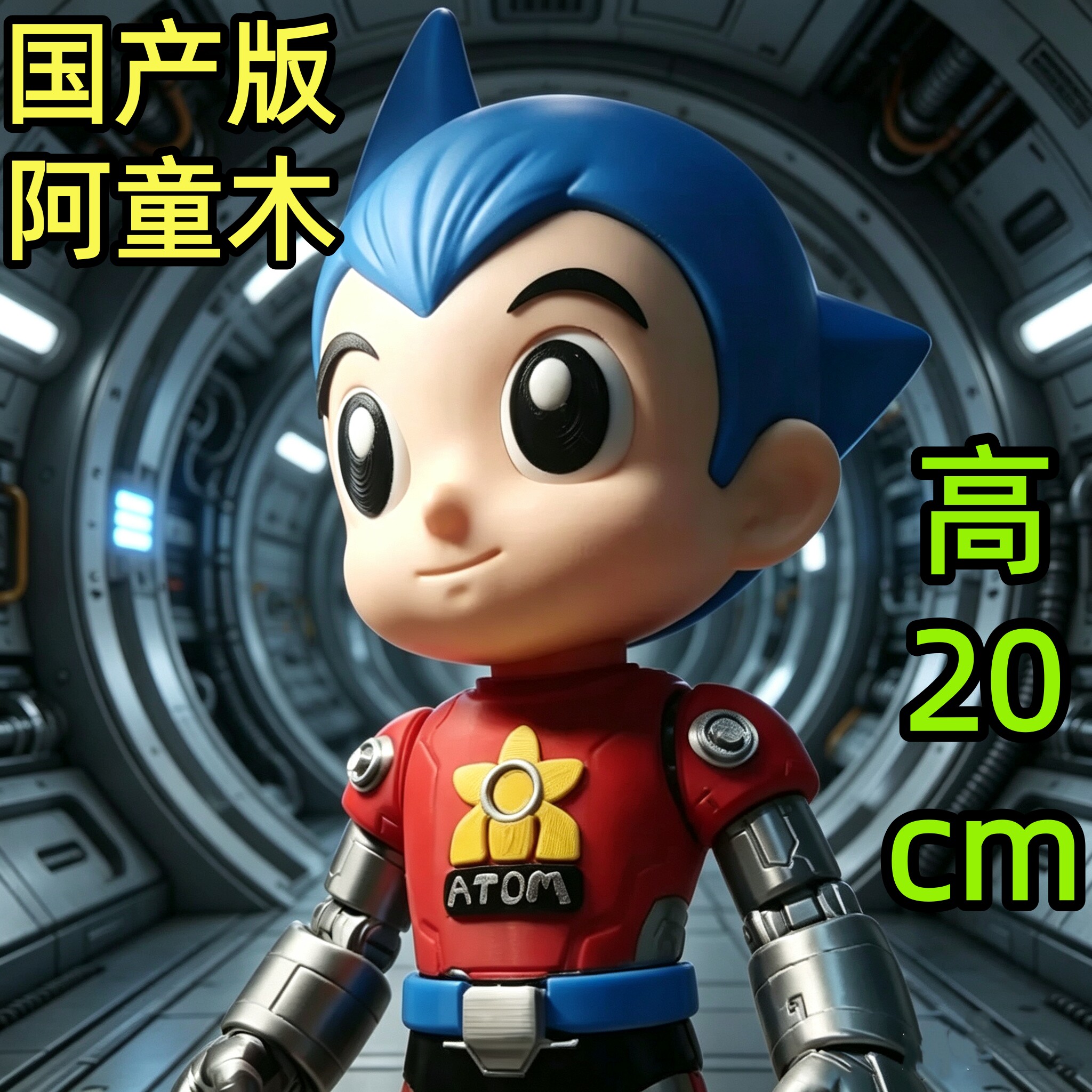 国产版 阿童木Atom  高20cm 经典动画卡通人偶模型摆件创意手办