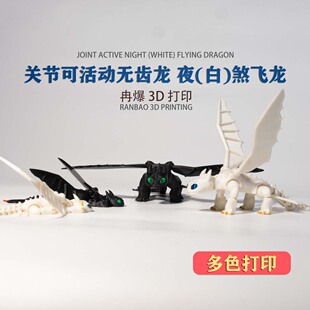 3D打印飞龙关节可动儿童夜煞白煞无牙仔玩具礼物摆件动漫驯龙高手