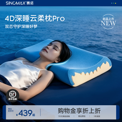赛诺4D深睡云柔枕双层释压芯