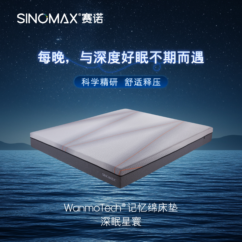 赛诺&万华深眠星寰床垫
