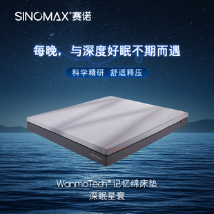 赛诺深眠星寰床垫 记忆绵全绵床垫 WanmoTech 硬度适中 35天发货
