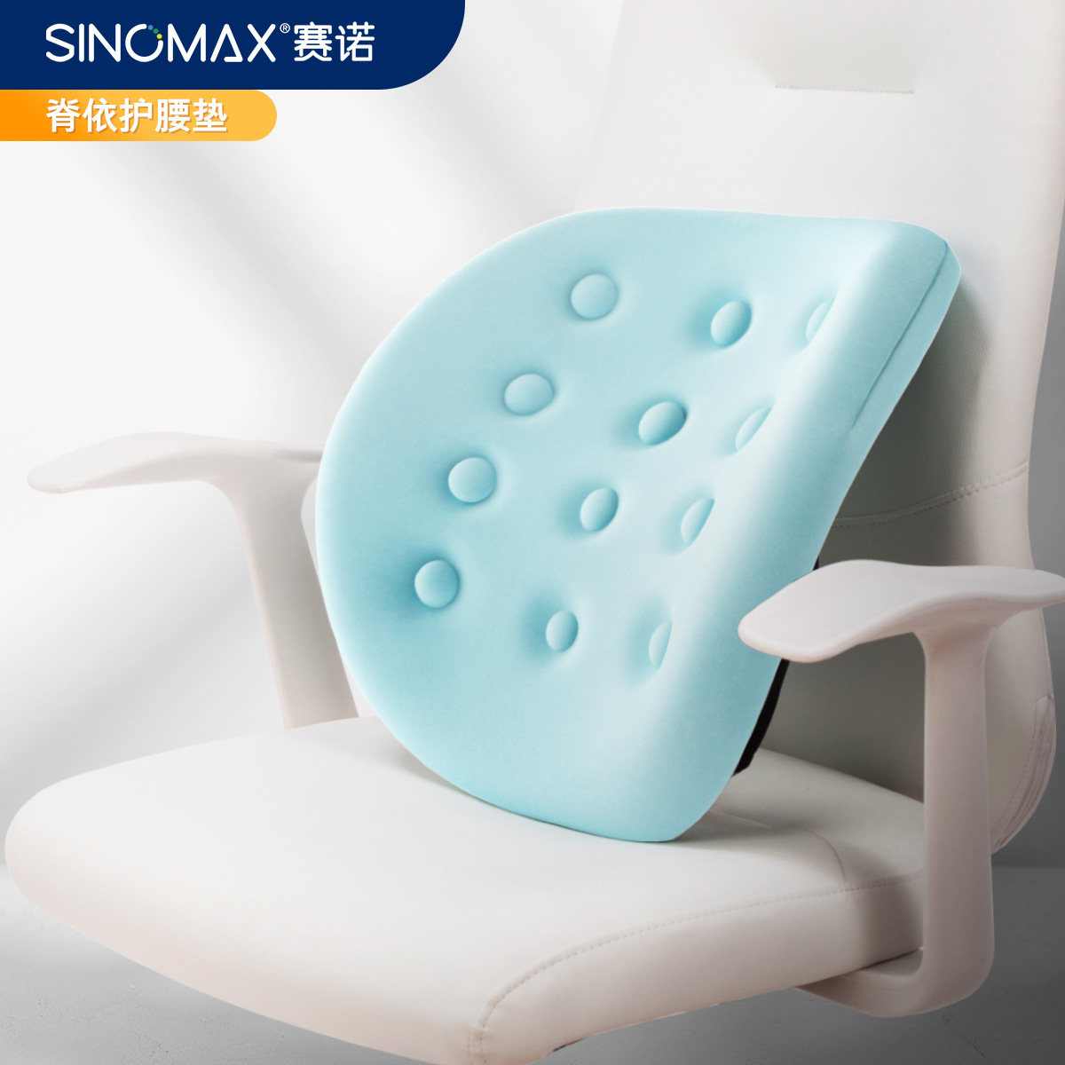 SINOMAX赛诺记忆棉靠枕汽车护腰垫靠垫车用办公室用腰靠护脊椎