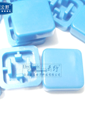 高科美芯云野开关帽子12X12mm蓝色开关盖按键帽按键盖开关(10个)