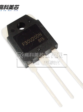 高科美芯云野整流器 F30U20DN 30A 200V TO3P 直插（一个）