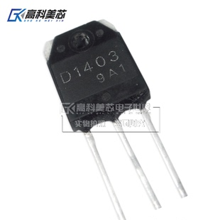 高科美芯云野三极管2SD1403 TO3P电源开关管NPN功率(一个)