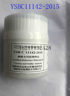 钢研纳克直读光谱仪专用控样标准物质碳硫YSBC11142-2015