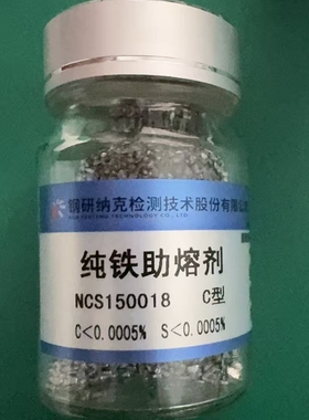 钢研纳克100g瓶装NCS150018纯铁助溶剂CS0.0005