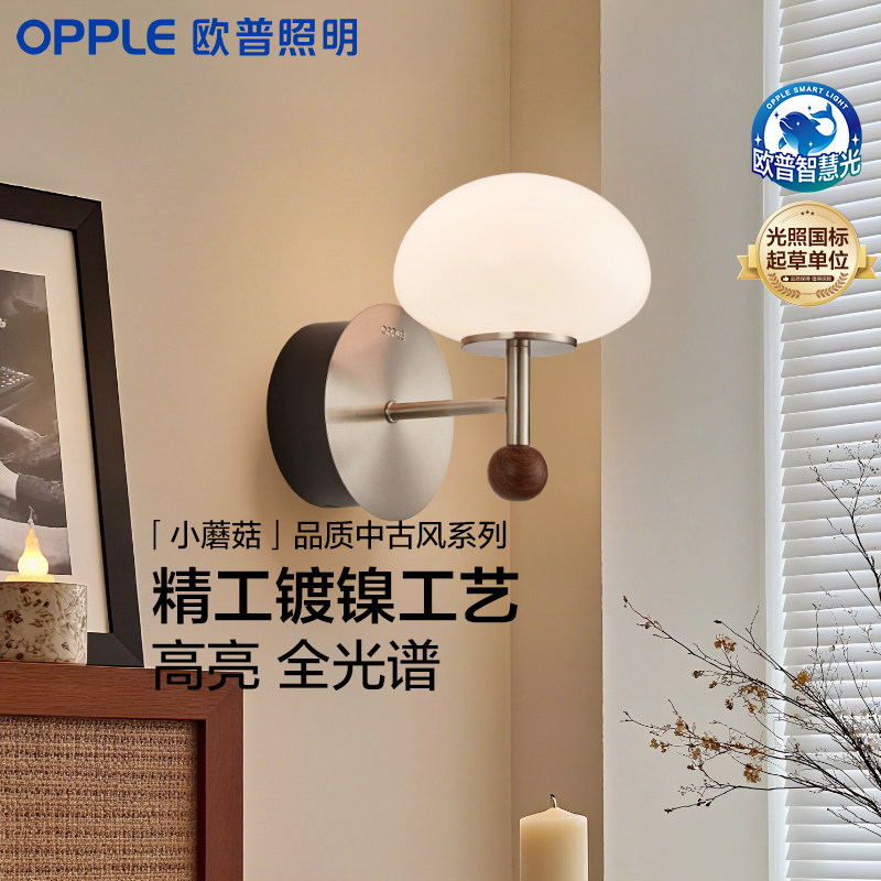 欧普照明opple中古风格壁灯柔光小蘑菇装饰灯具夜灯卧室客厅玄关
