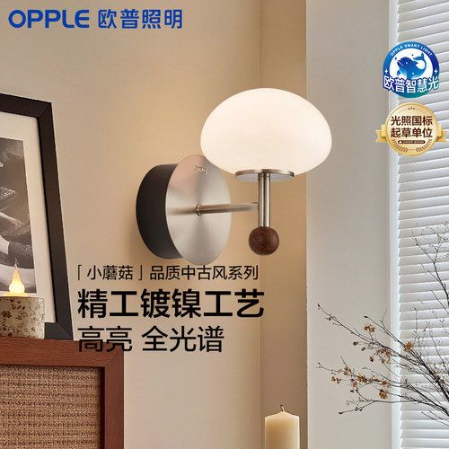 欧普照明led柔光中古风壁灯
