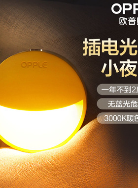 欧普LED感应小夜灯插电款床头夜光灯卧室台灯护眼灯走廊