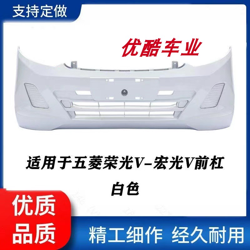 适用于五菱荣光V前后保险杠宏光V带漆护杠前杠后杠带烤车漆加厚
