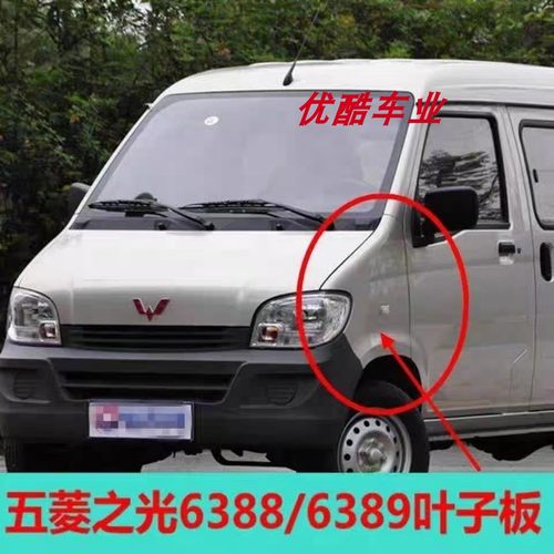 适配五菱之光6388/6389前叶子板左右轮胎上护板翼子板前侧板配件