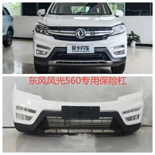 风光560前杠 东风风光S560前保险杠 风光S560后杠 19款 适用于18