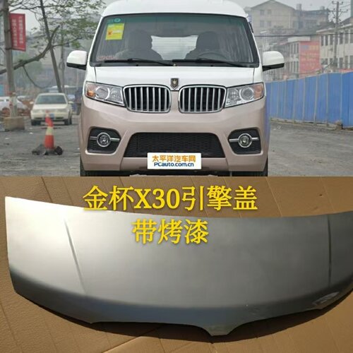 适配鑫源金杯新海狮X30LX30 T30T32T50T52前机盖引擎盖 前舱盖