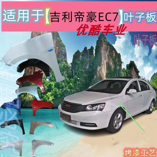 适用于吉利帝豪EC715EC718EC7-RV前翼子板侧叶子板烤漆三厢翼子板