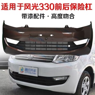 适用于原装东风风光330前后保险杠330141516款前后保险杠原厂配件
