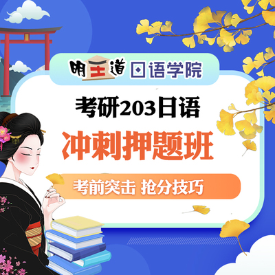 2024考研203日语 冲刺押题班 押题作文 模拟考 考前突击  明王道