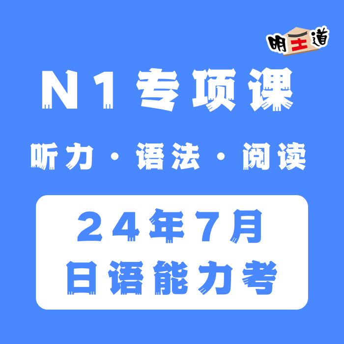 日语能力考N1语法阅读听力专项打卡训练营 JLPT