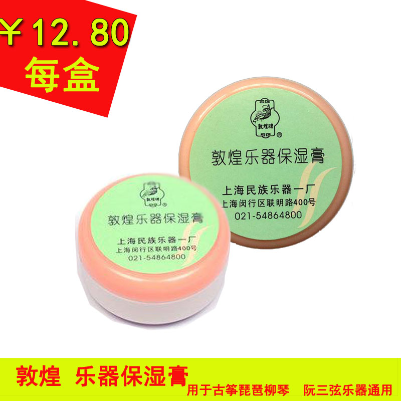 敦煌牌乐器保湿膏古筝保湿膏防开裂适用古筝/三弦/二胡/琵琶/阮