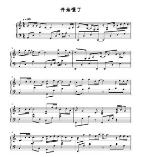 开始懂了-孙燕姿-流行歌曲谱-高清电子谱五线谱+简谱版可选择