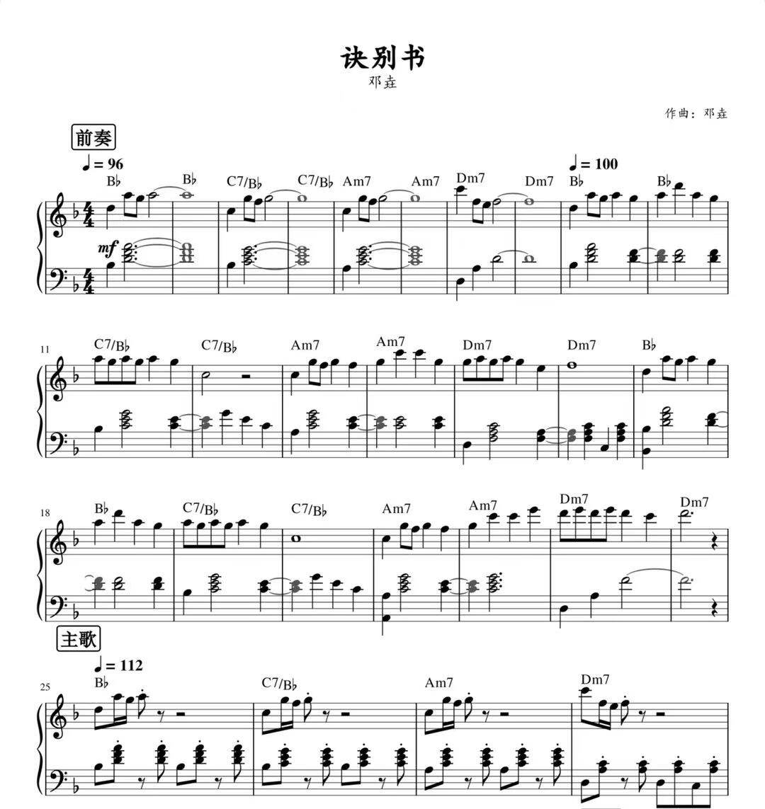 诀别书-邓垚-钢琴独奏谱-高清电子谱-五线谱版+简谱版可选